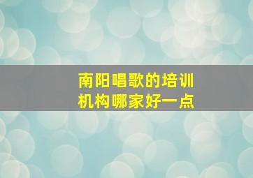 南阳唱歌的培训机构哪家好一点