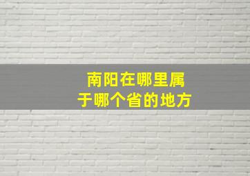 南阳在哪里属于哪个省的地方