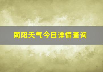 南阳天气今日详情查询