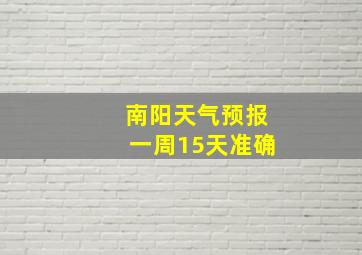 南阳天气预报一周15天准确