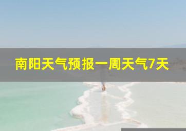 南阳天气预报一周天气7天