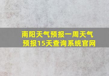 南阳天气预报一周天气预报15天查询系统官网