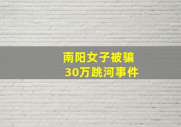 南阳女子被骗30万跳河事件