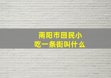 南阳市回民小吃一条街叫什么