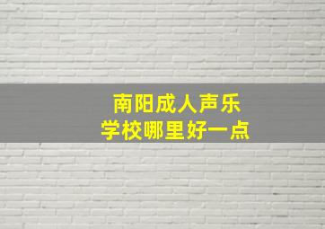 南阳成人声乐学校哪里好一点