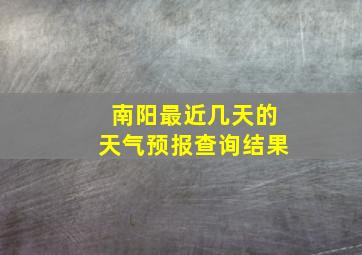 南阳最近几天的天气预报查询结果