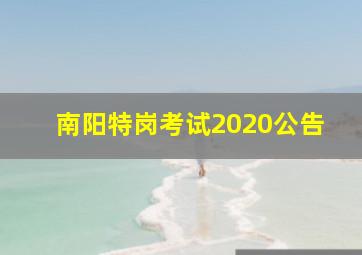 南阳特岗考试2020公告