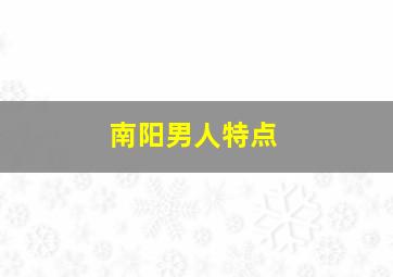 南阳男人特点