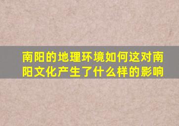 南阳的地理环境如何这对南阳文化产生了什么样的影响