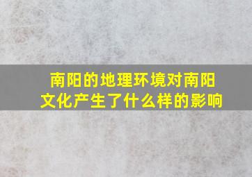 南阳的地理环境对南阳文化产生了什么样的影响