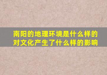 南阳的地理环境是什么样的对文化产生了什么样的影响