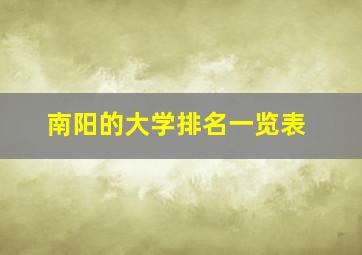 南阳的大学排名一览表