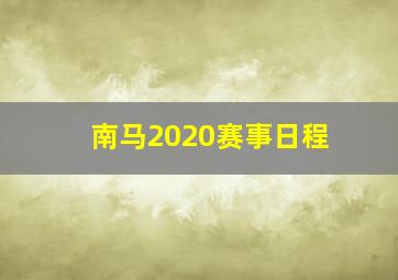 南马2020赛事日程