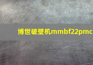 博世破壁机mmbf22pmcn