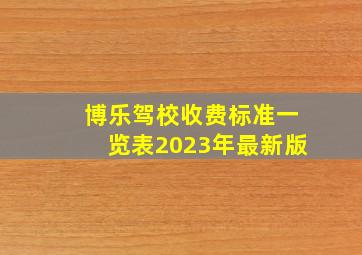 博乐驾校收费标准一览表2023年最新版