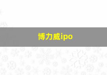 博力威ipo