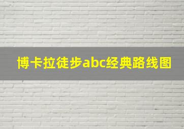 博卡拉徒步abc经典路线图