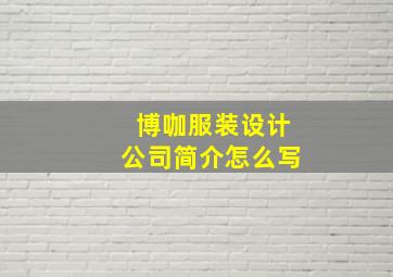 博咖服装设计公司简介怎么写