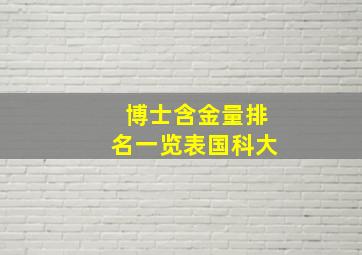 博士含金量排名一览表国科大