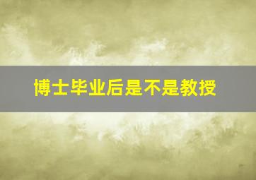 博士毕业后是不是教授