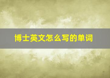 博士英文怎么写的单词