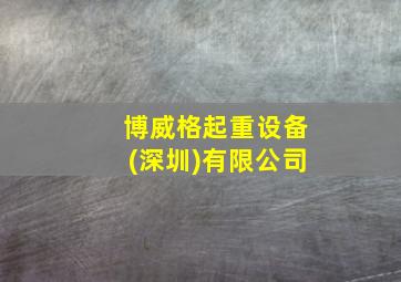 博威格起重设备(深圳)有限公司