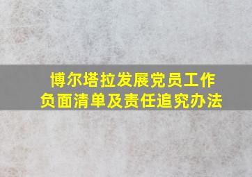 博尔塔拉发展党员工作负面清单及责任追究办法