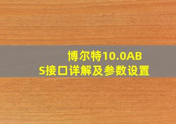 博尔特10.0ABS接口详解及参数设置