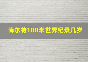 博尔特100米世界纪录几岁