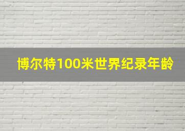 博尔特100米世界纪录年龄