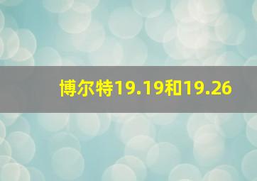 博尔特19.19和19.26