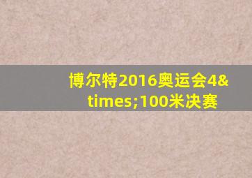 博尔特2016奥运会4×100米决赛