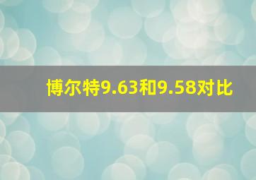 博尔特9.63和9.58对比