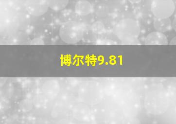 博尔特9.81