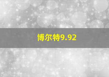 博尔特9.92