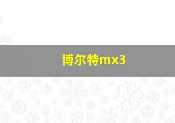 博尔特mx3