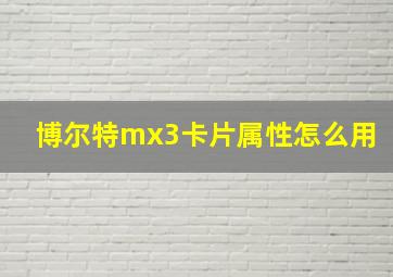 博尔特mx3卡片属性怎么用