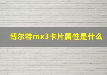 博尔特mx3卡片属性是什么