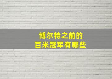 博尔特之前的百米冠军有哪些