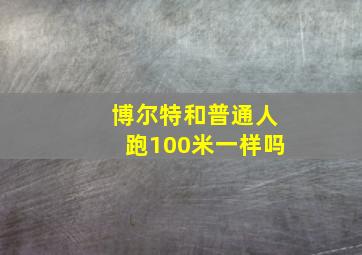 博尔特和普通人跑100米一样吗