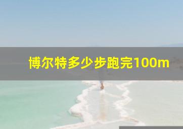 博尔特多少步跑完100m