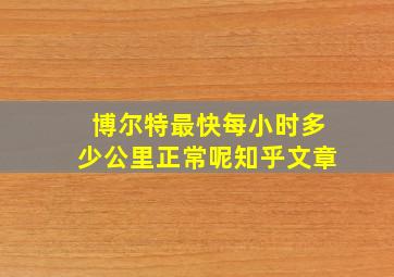 博尔特最快每小时多少公里正常呢知乎文章