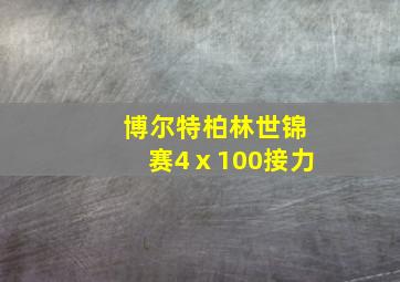 博尔特柏林世锦赛4ⅹ100接力