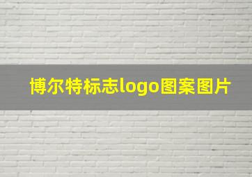 博尔特标志logo图案图片