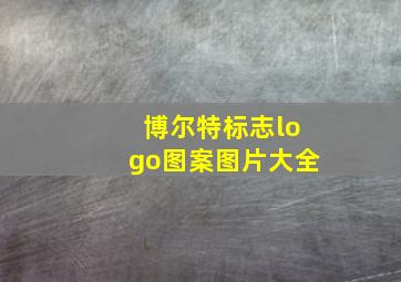 博尔特标志logo图案图片大全