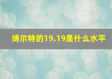 博尔特的19.19是什么水平