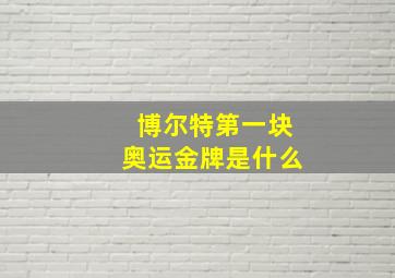 博尔特第一块奥运金牌是什么