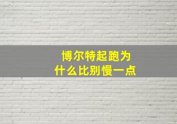 博尔特起跑为什么比别慢一点