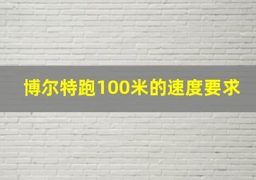 博尔特跑100米的速度要求