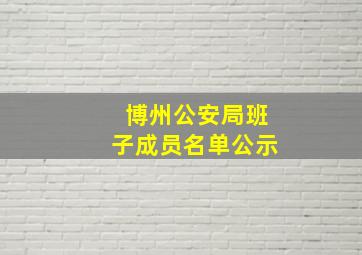 博州公安局班子成员名单公示